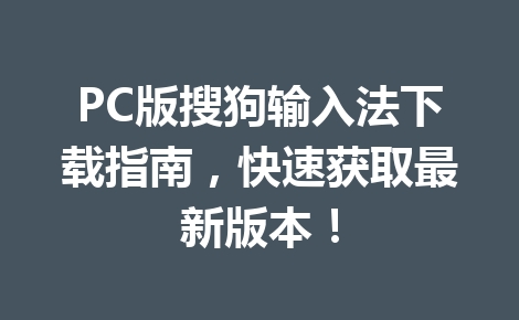 搜狗输入法安装失败?常见报错及解决方案