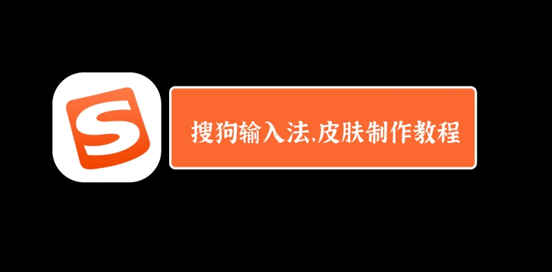 搜狗输入法皮肤创意大赛作品欣赏