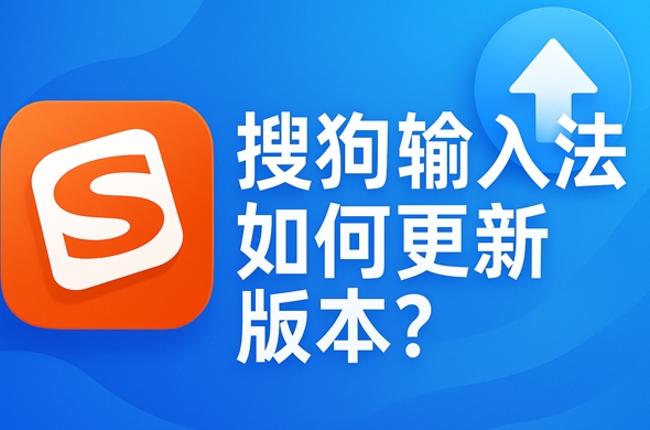 搜狗输入法快捷键冲突怎么办?自定义快捷键教程
